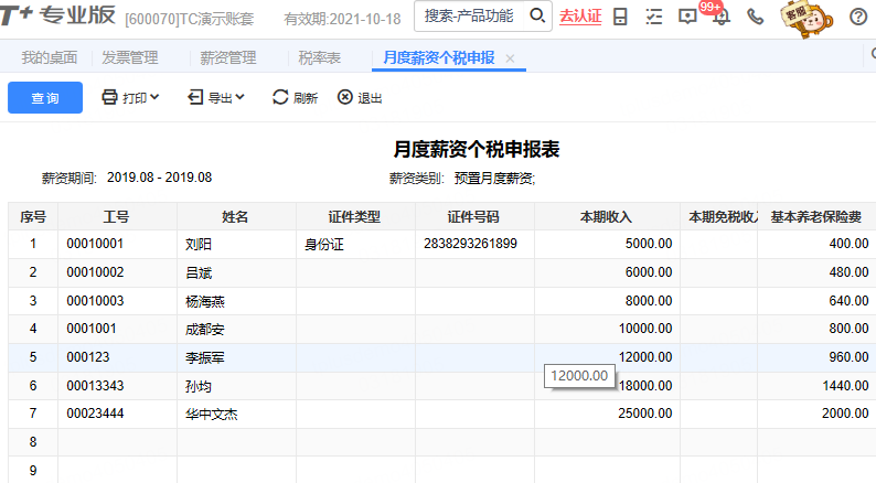 用友薪资管理个税申报