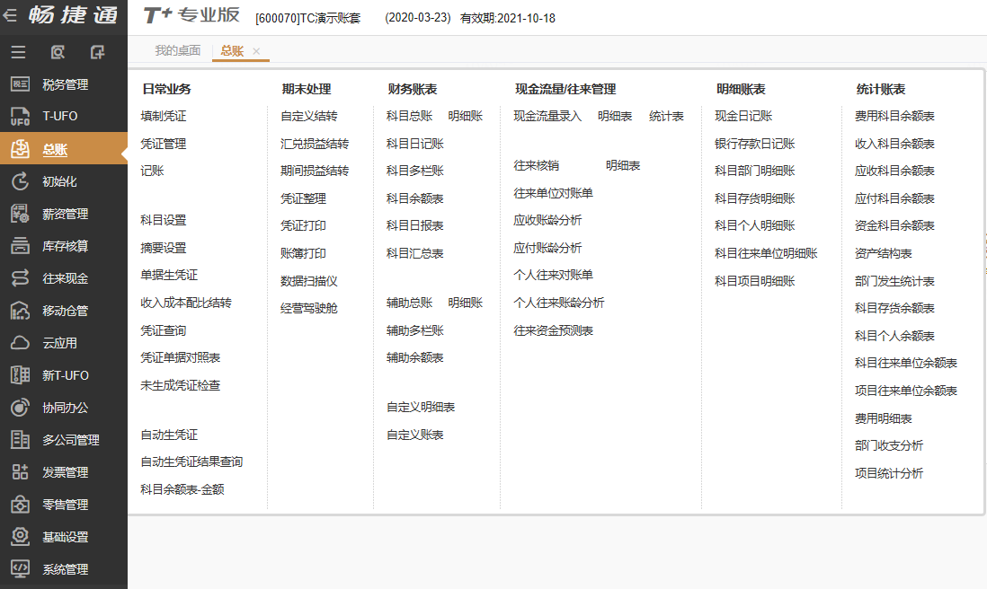 用友T+专属云财务模块