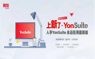 用友Yonsuite v202009发布