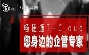 用友T+CLOUD新功能 |畅捷通跑店管理