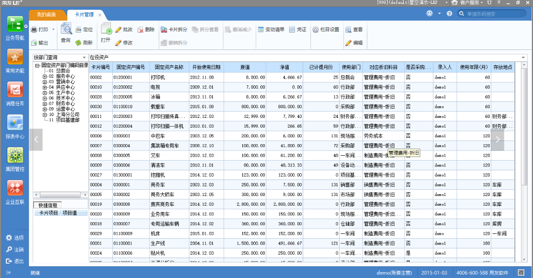 用友U8固定资产管理