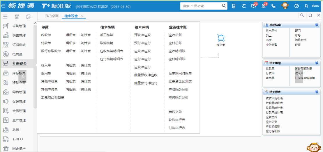 用友T+财务管理