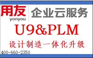 用友U9&PLM设计制造一体化-数字化升级、铸企业内通互联