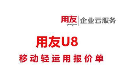 用友U8移动轻运用报价单