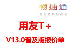 用友T+普及版13.0标准报价