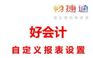 用友好会计,手把手教你设置自定义报表!