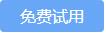 免费试用