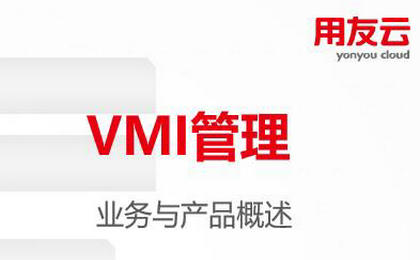 用友U8 VMI采购代管模块