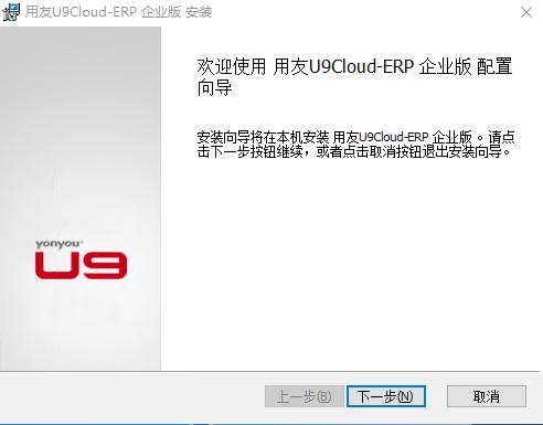 用友U9 Cloud安装步骤