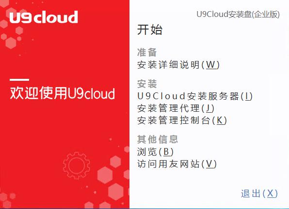 用友U9cloud安装