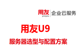 用友U9cloud企业版服务器选型和产品配置方案