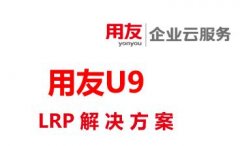 用友U9按单锁定物料生产与订单全程跟踪LRP 解决方案