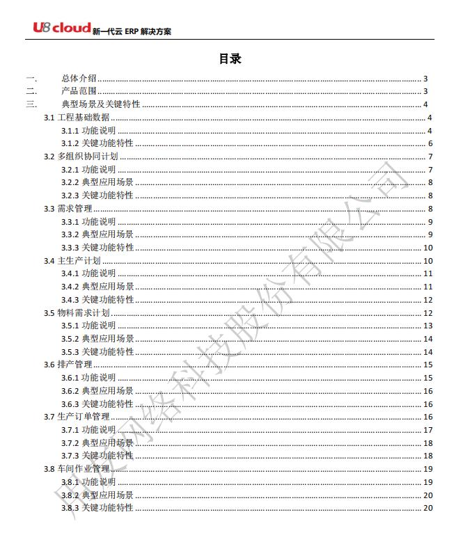 用友U8 cloud 生产制造管理发版说明