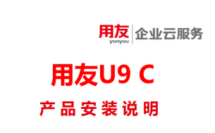 用友U9 CLOUD企业版安装说明