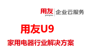 用友U9软件,家用电器行业解决方案