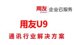 用友U9系统-用友U9软件-用友u9通讯行业解决方案