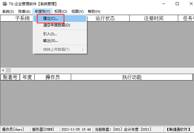 用友T6建立年度账