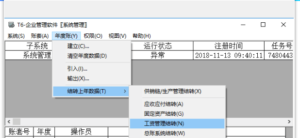 用友T6工资结转