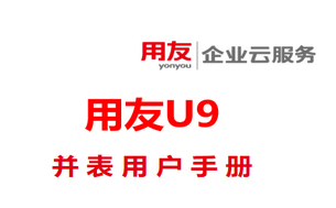 用友U9合并报表用户手册