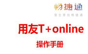 用友T+online