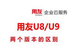 用友U9系统与U8主要有什么区别？U8与单组织U9差异分析