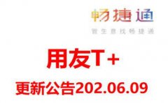 用友erp管理软件-用友T+CLOUD系统更新公告:计件工资与订货商城