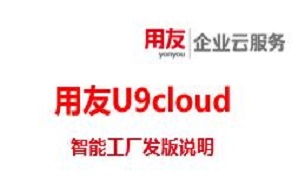 用友U9cloud系统智能工厂发版说明之产品概述