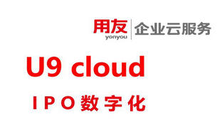 用友U9cloud