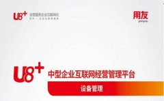 用友设备管理系统-制造业设备管理软件介绍