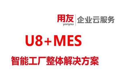 用友U8+MES系统智能工厂的运用场景与整体解决方案